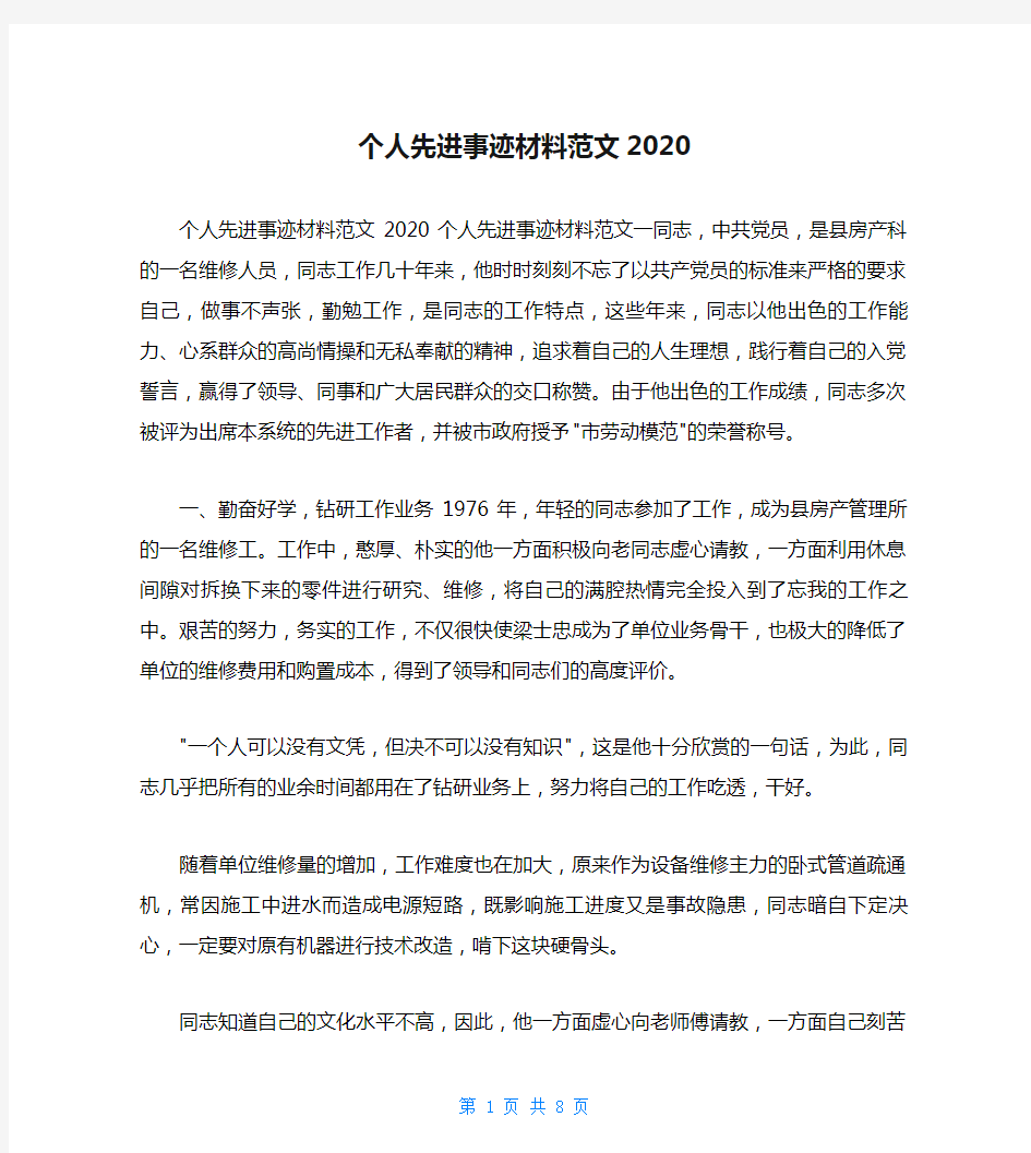 个人先进事迹材料范文2020