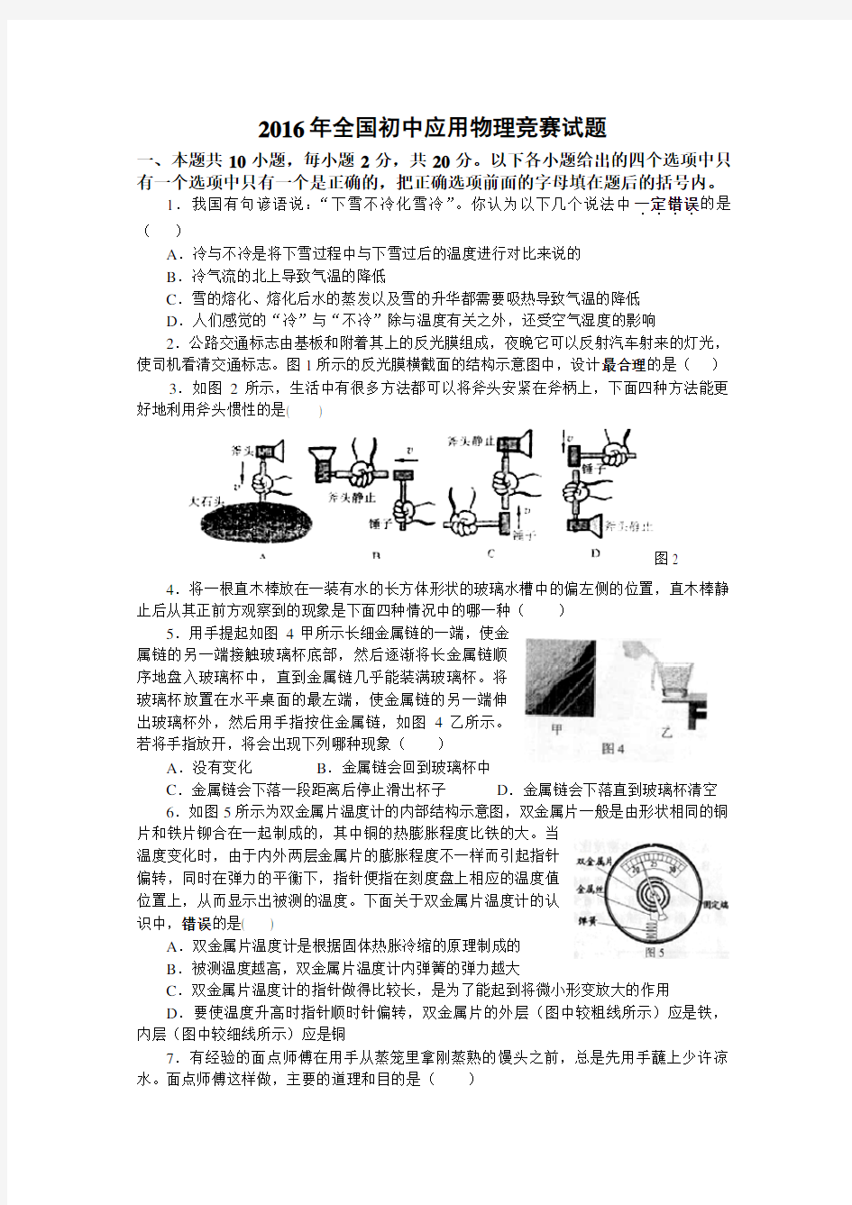 2016年全国初中应用物理竞赛试题及参考答案(word版)