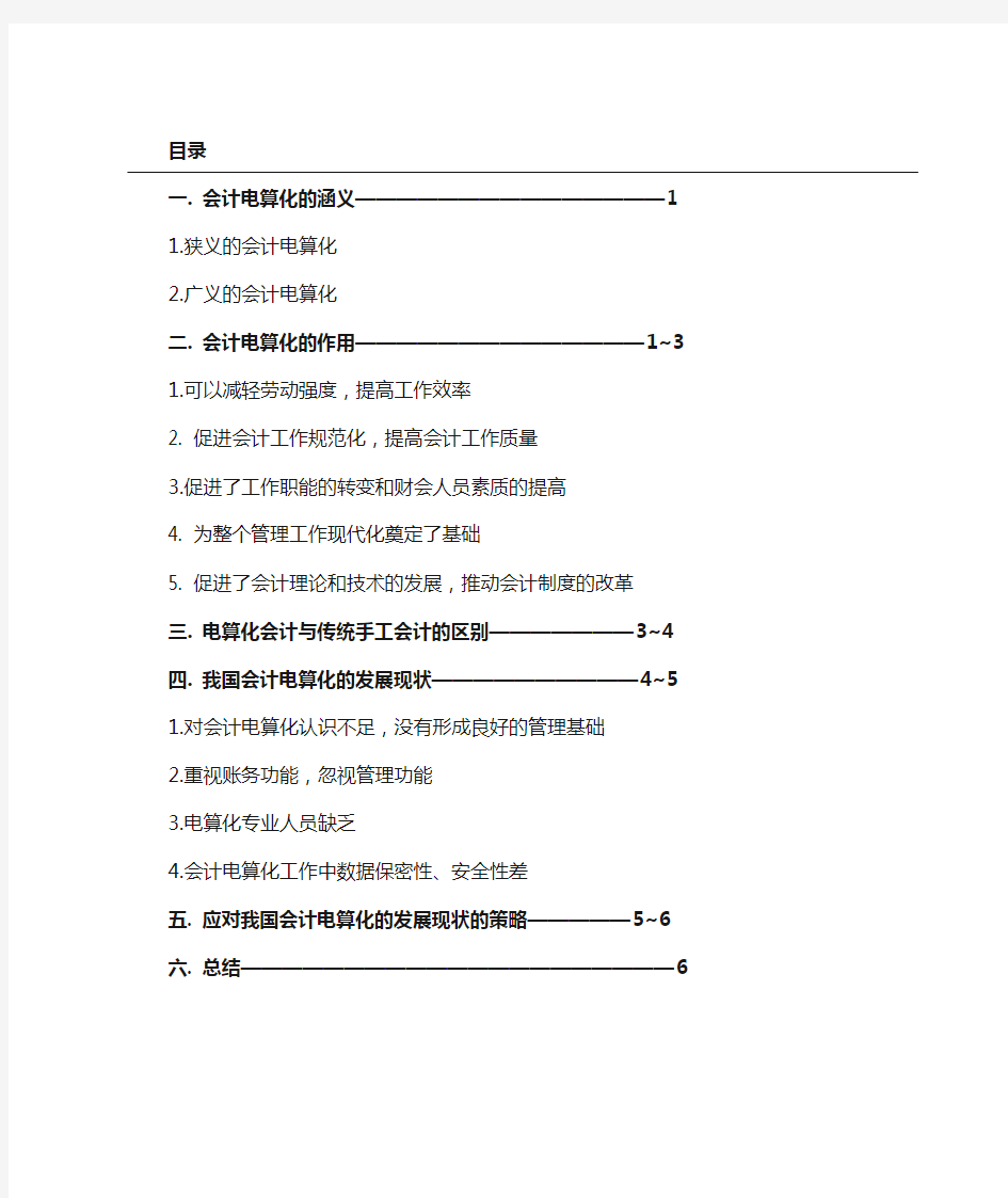 浅谈  我对会计电算化的认识