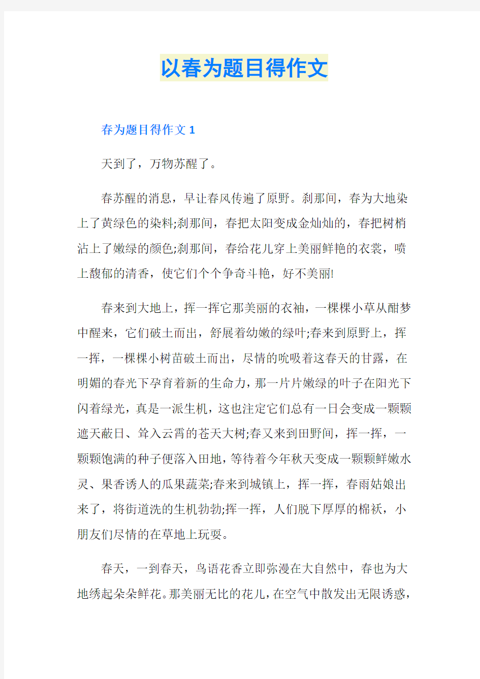 以春为题目得作文