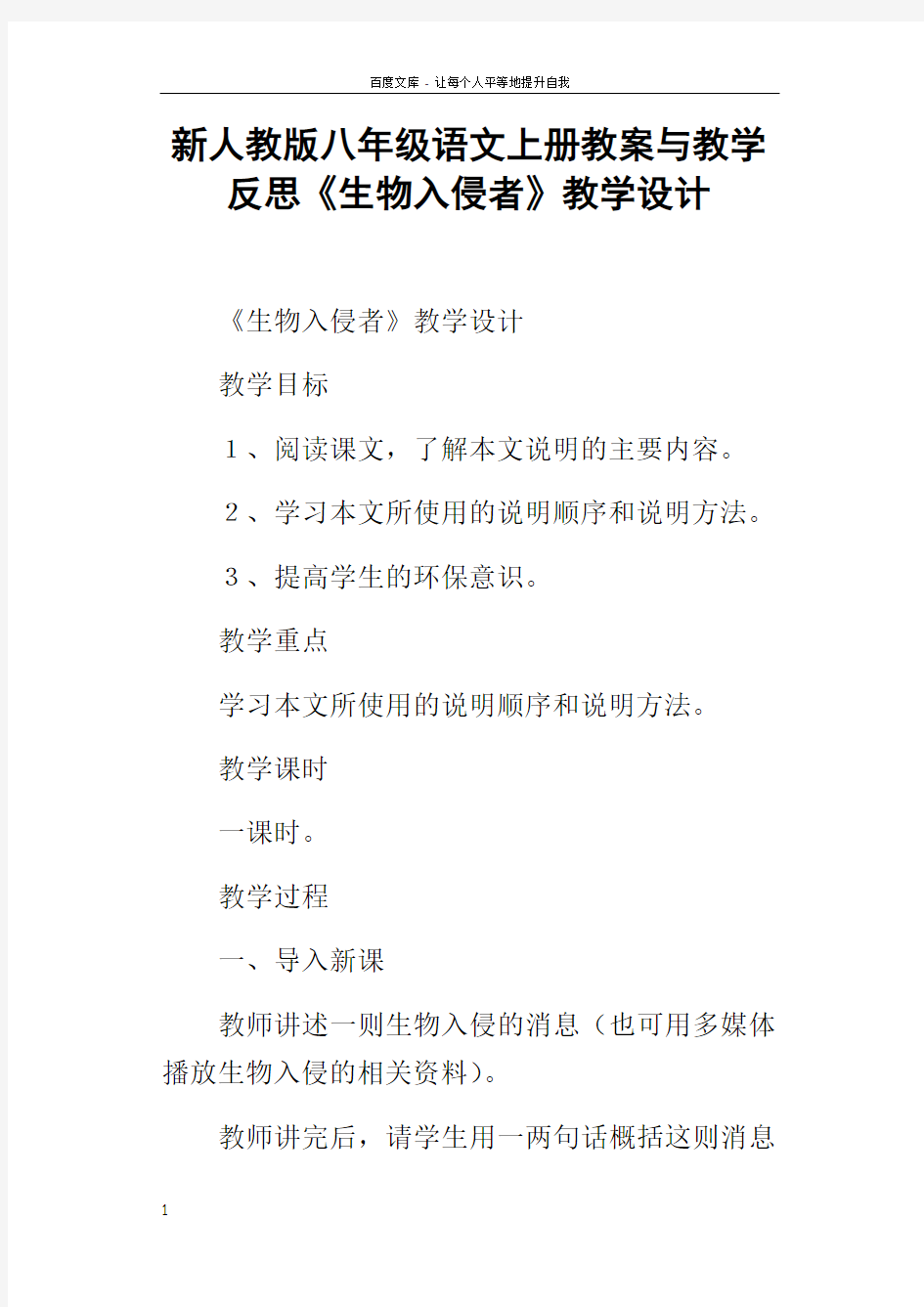 新人教版八年级语文上册教案与教学反思生物入侵者教学设计