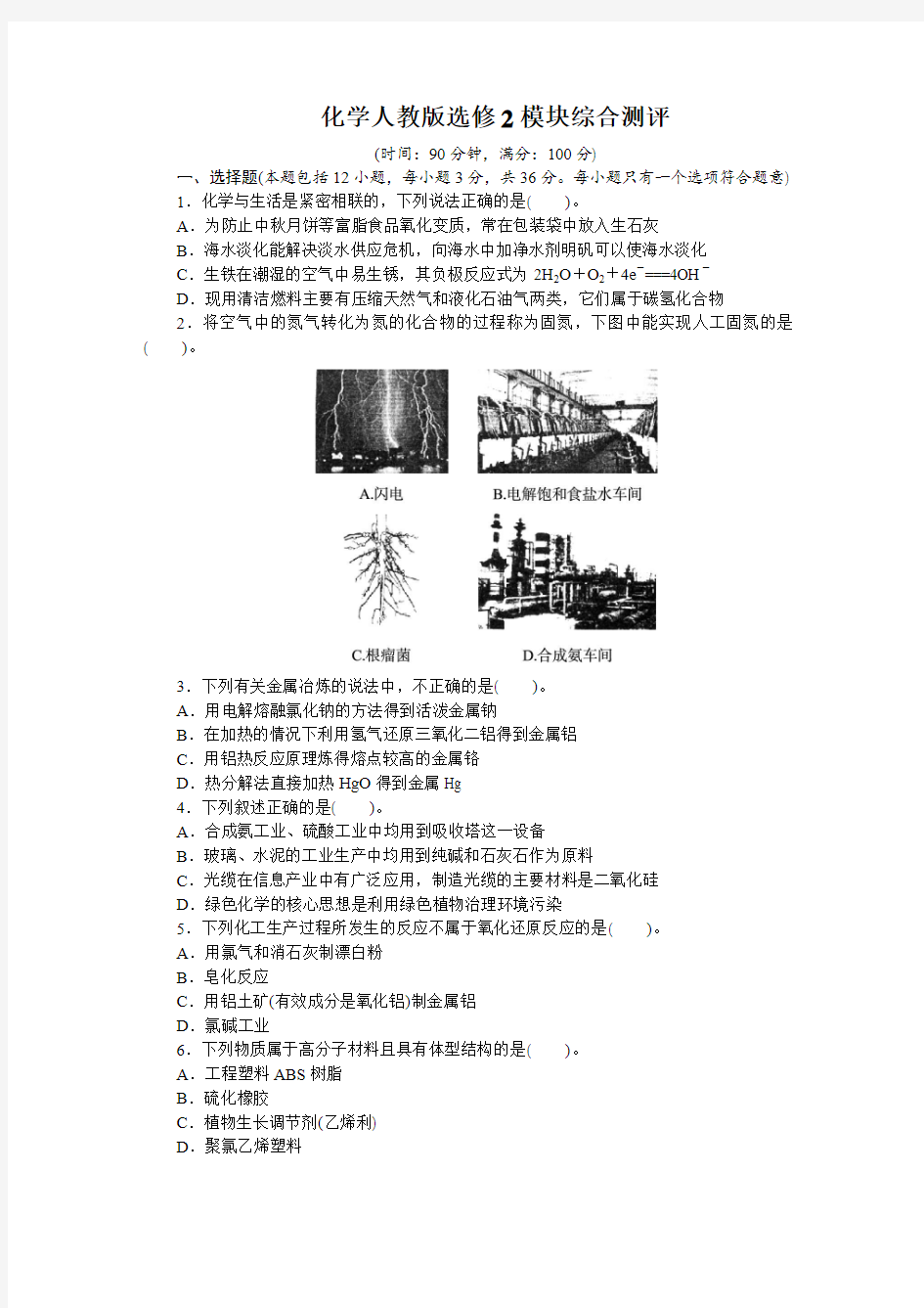 最新人教版高中化学选修2模块综合测评(附答案)