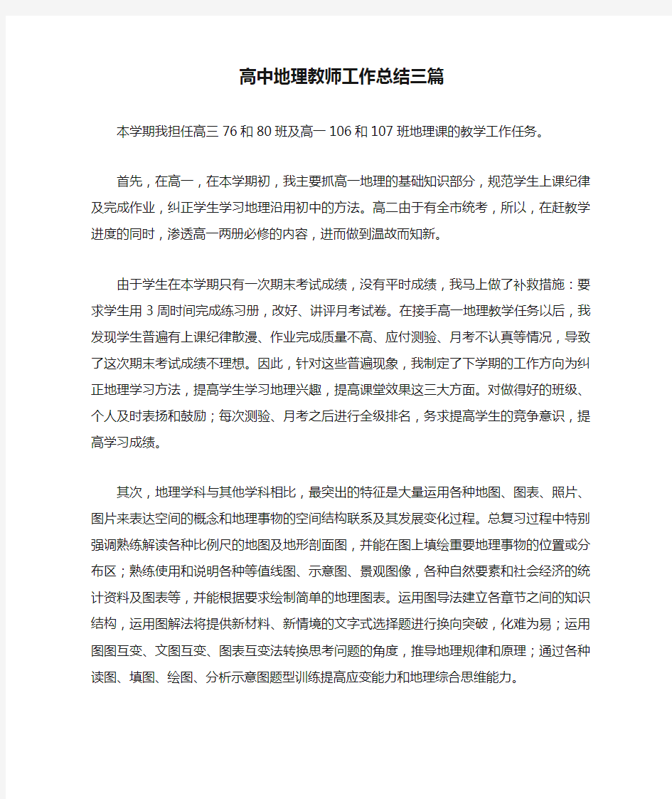 高中地理教师工作总结三篇