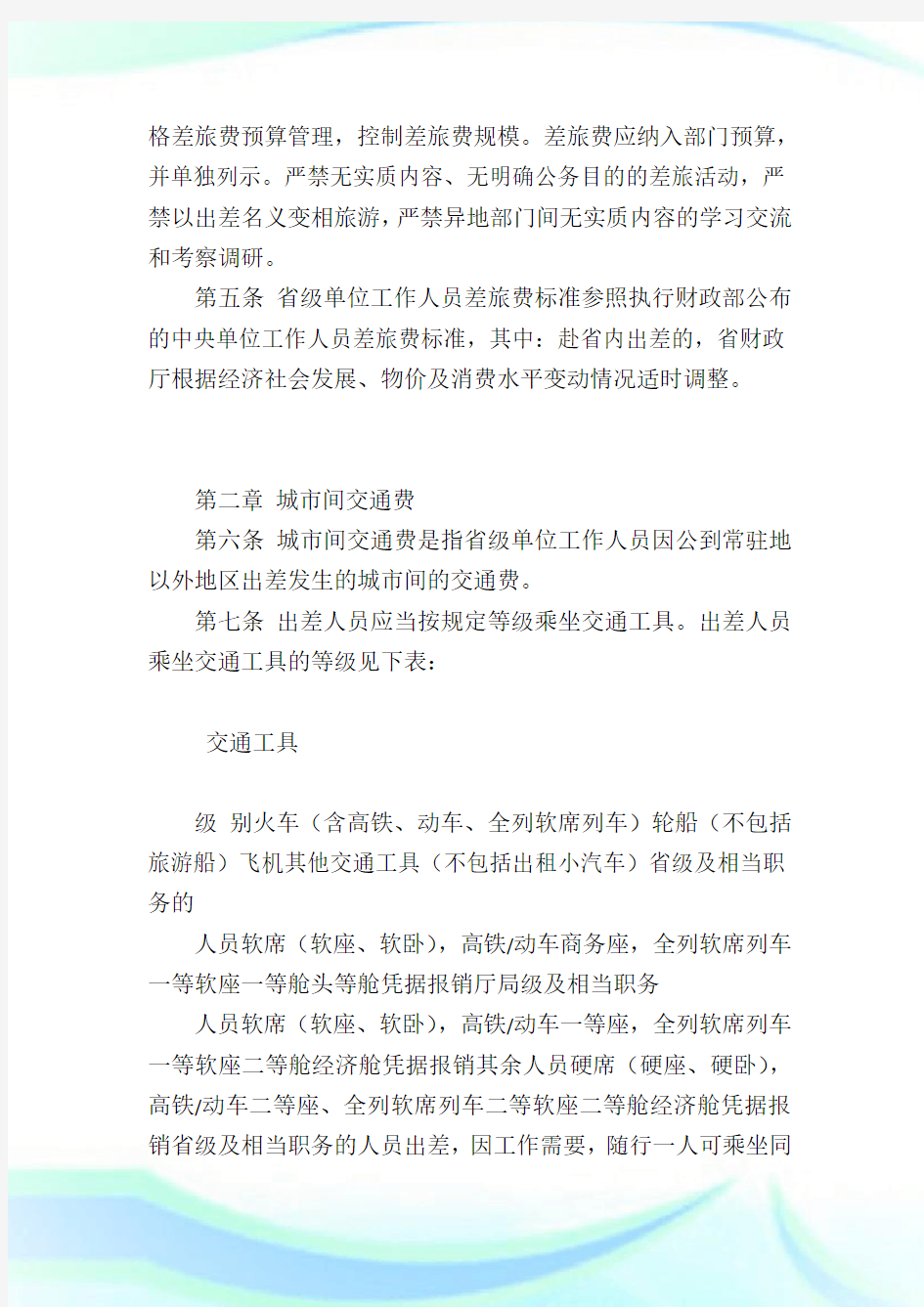 云南差旅费管理办法全文,云南差旅费标准规定.doc