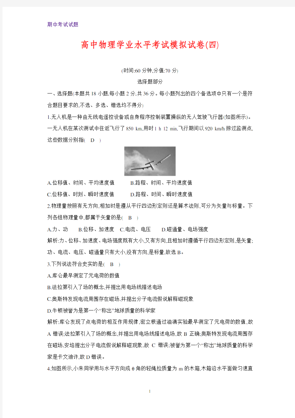 2019-2020学年浙江省高中学业水平考试模拟物理试卷(四)(解析版)
