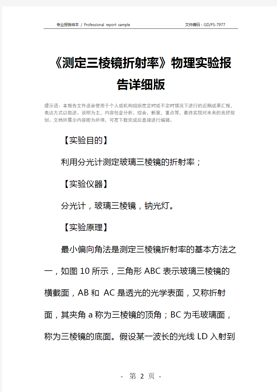 《测定三棱镜折射率》物理实验报告详细版