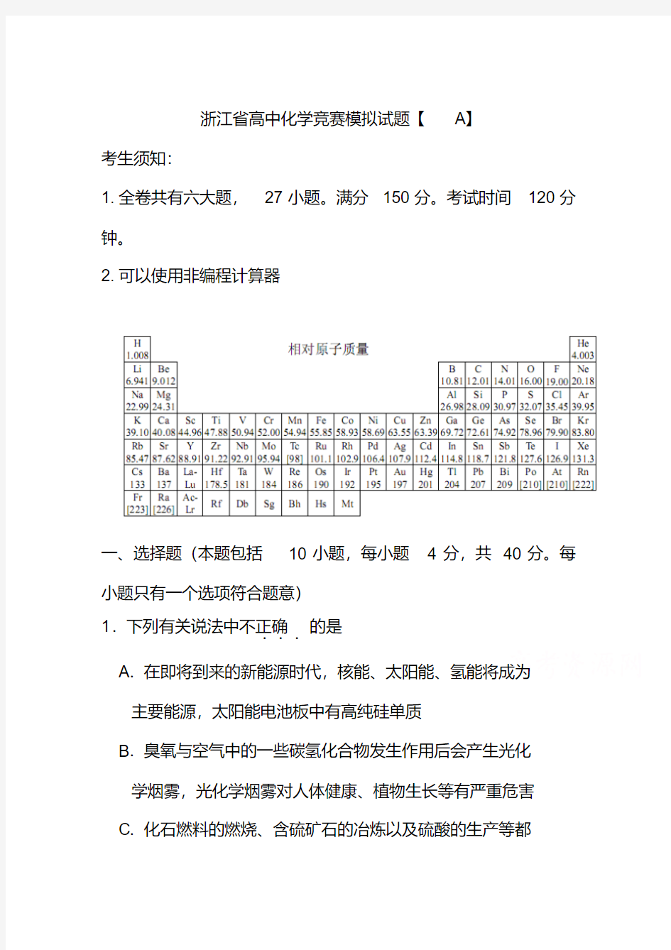 2018年浙江省高中化学竞赛模拟题(A卷)及答案