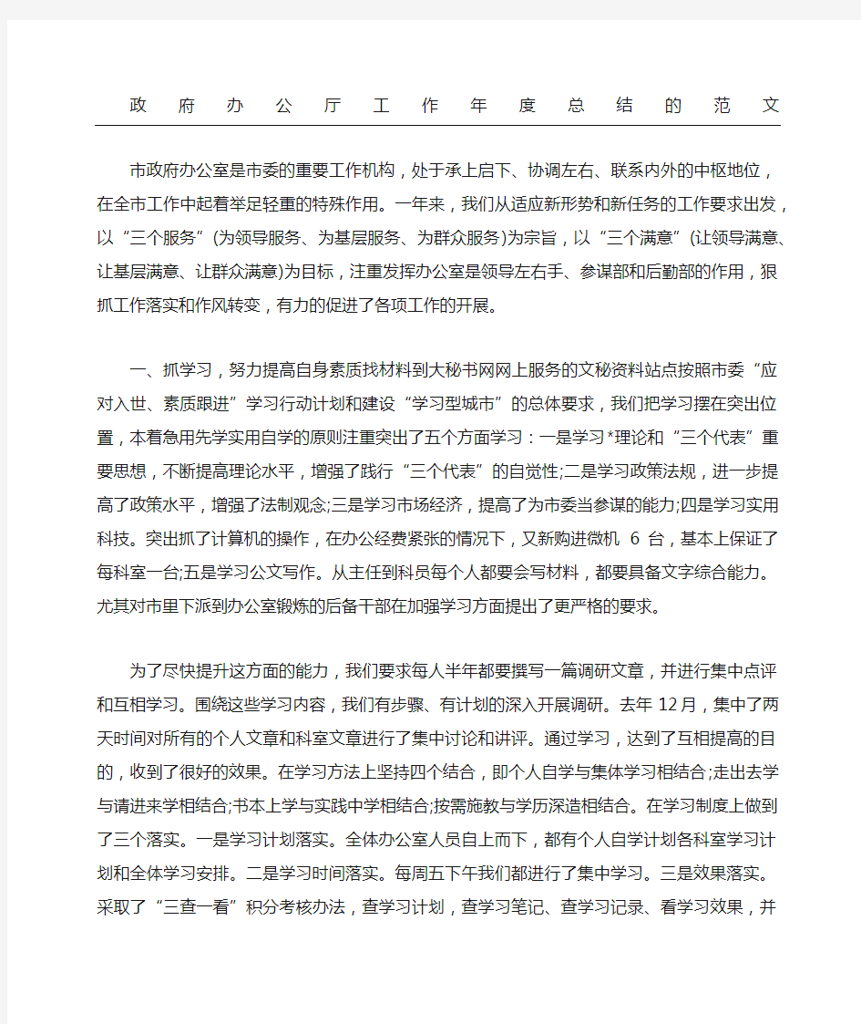 政府办公厅工作总结的范文