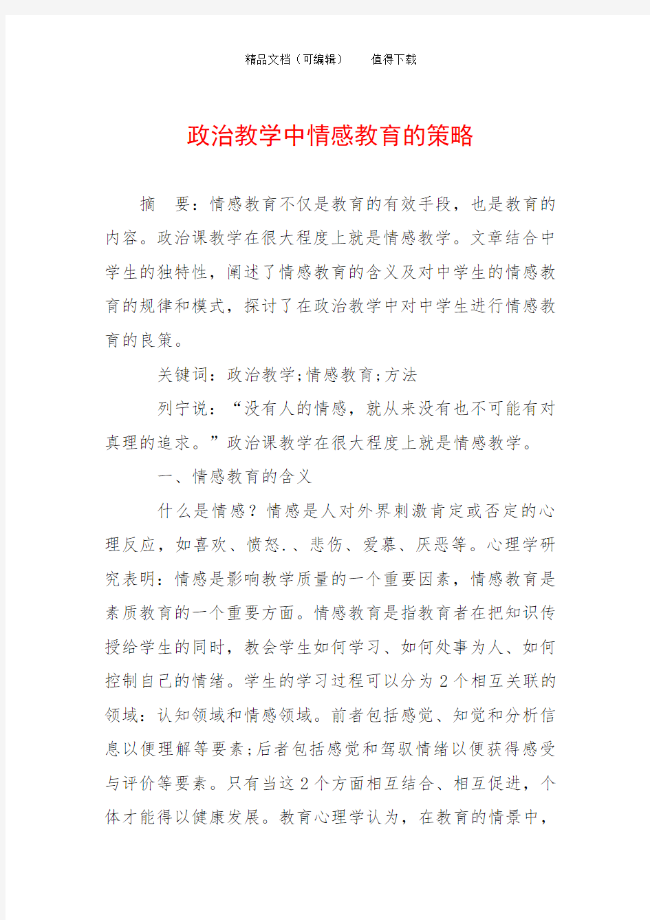 政治教学中情感教育的策略