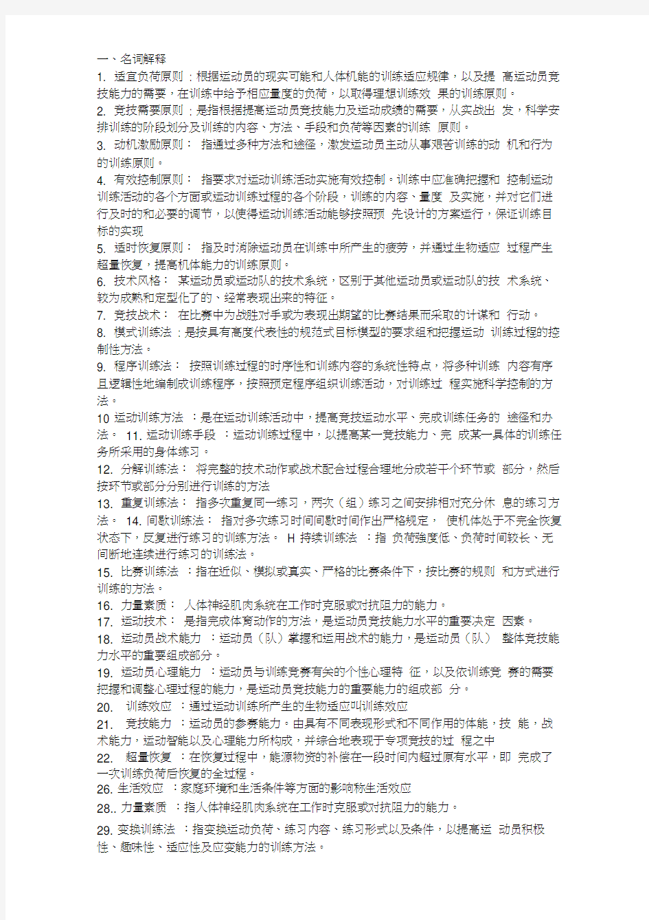 运动训练学答案word精品