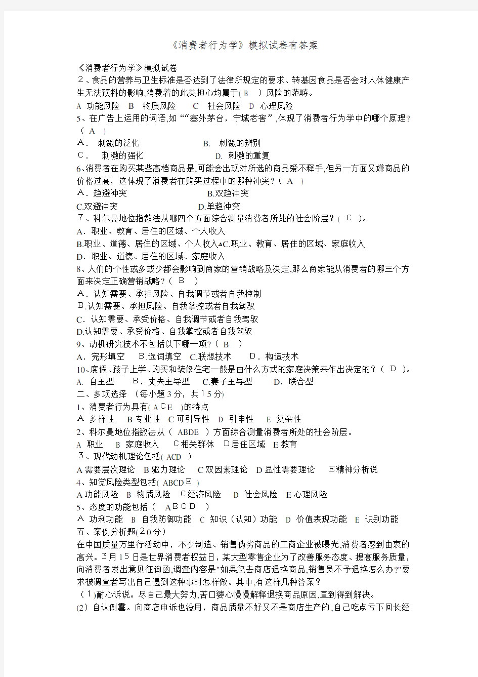 《消费者行为学》模拟试卷有答案