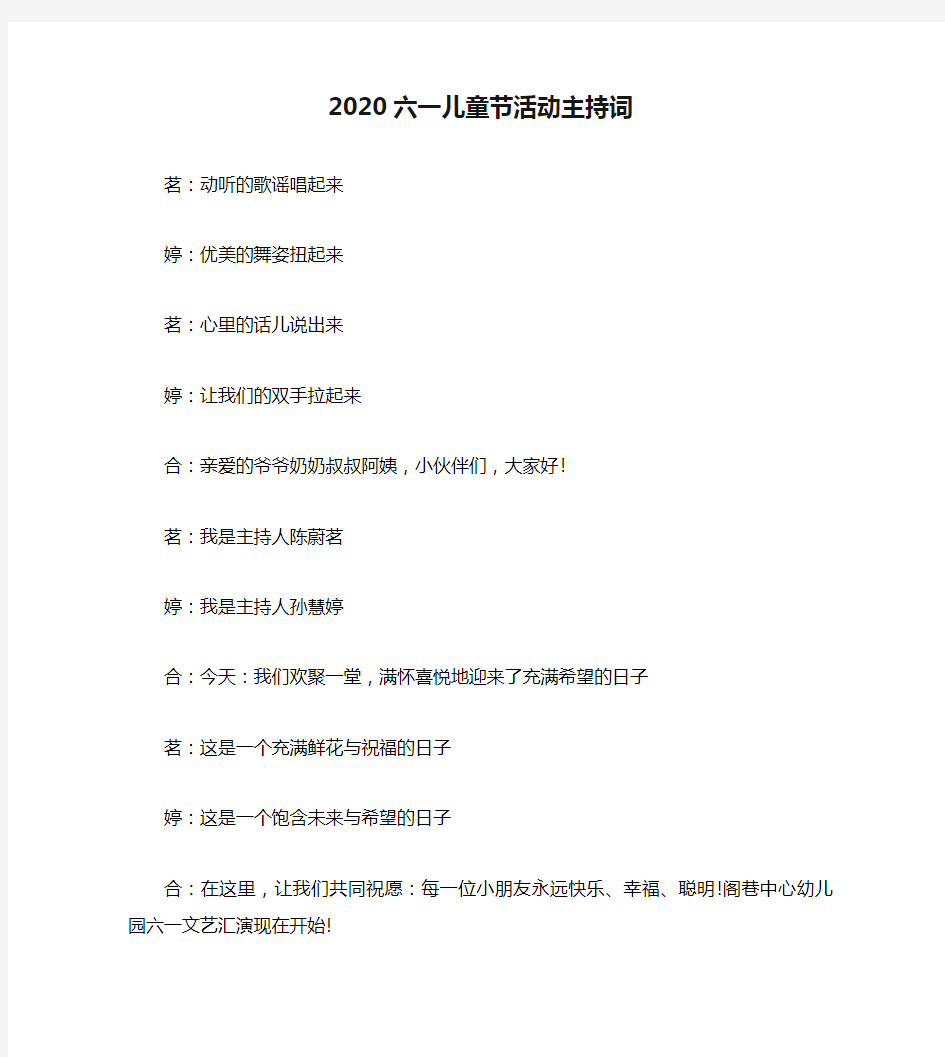 2020六一儿童节活动主持词