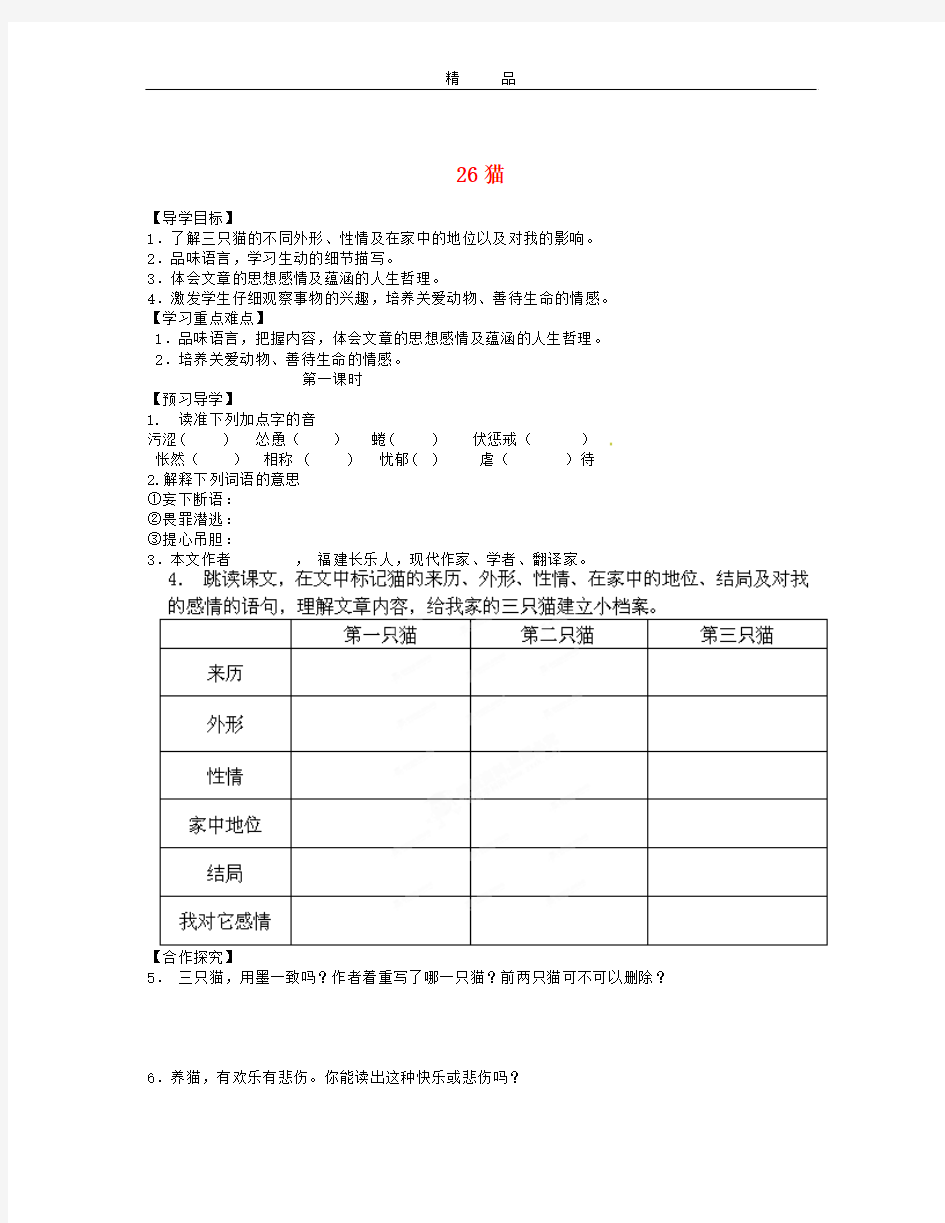 语文人教版七下猫教学案之三