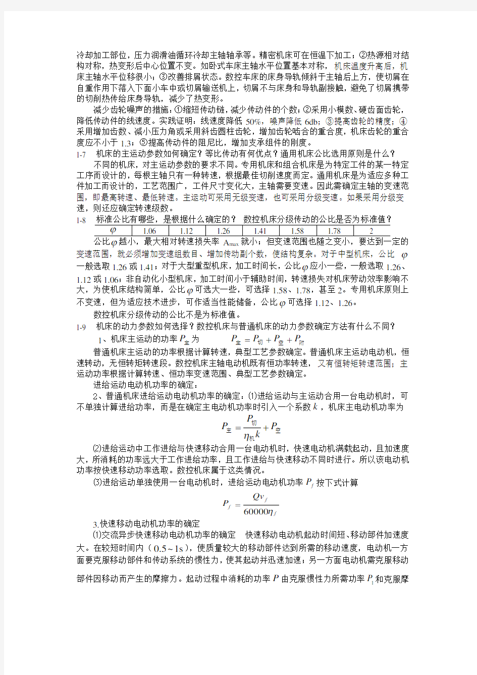 机械制造装备设计第1章习题答案