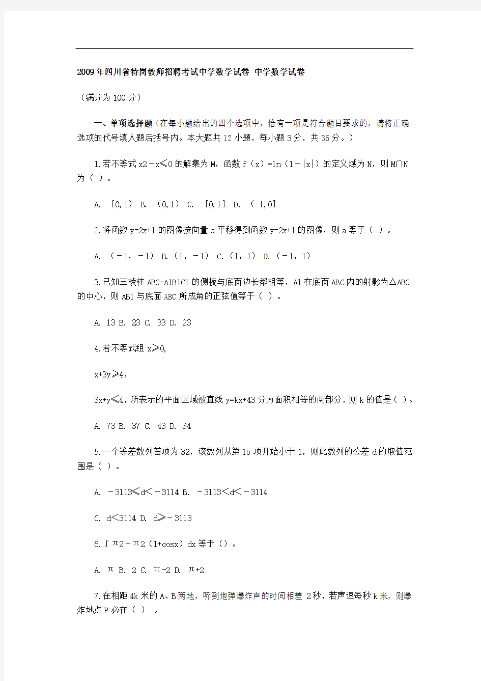 2019年四川省特岗教师招聘考试中学数学试卷_中学数学试卷