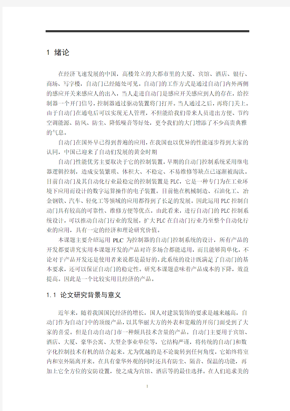 基于PLC自动门控制系统设计