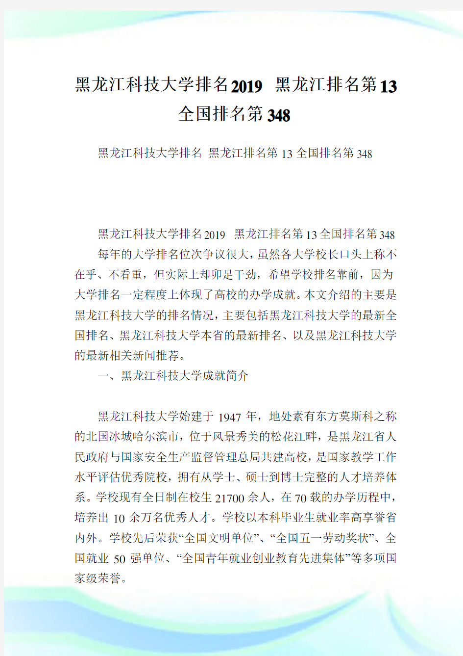 黑龙江科学大学排名黑龙江排名第13全国排名第348.doc