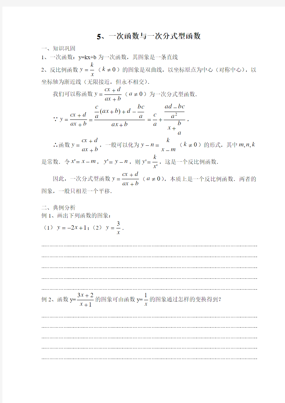 5一次函数与一次分式型函数