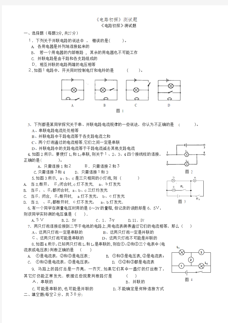 《电路初探》测试题