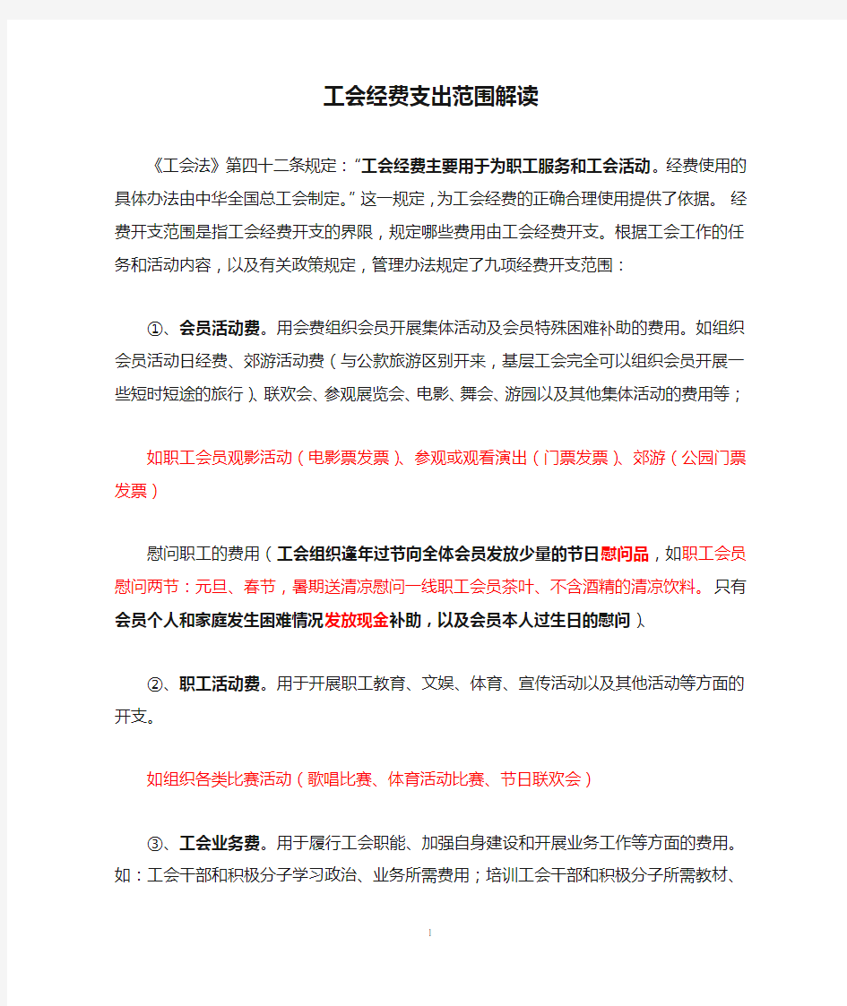 工会经费支出范围解读