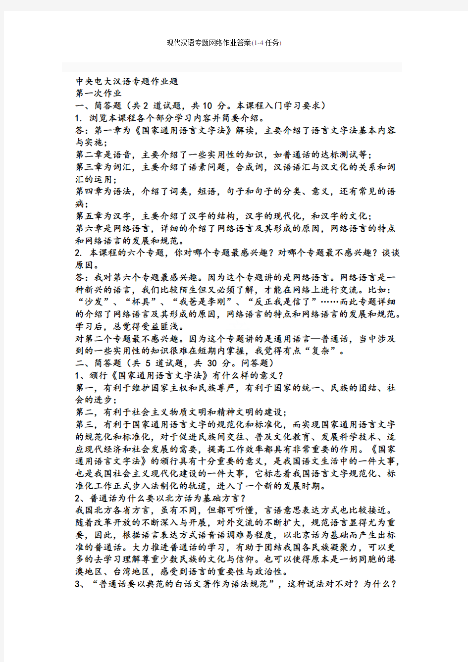 现代汉语专题网络作业答案(1-4任务)