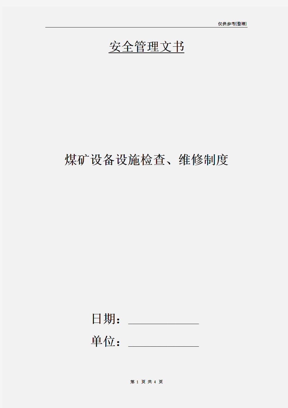 煤矿设备设施检查、维修制度