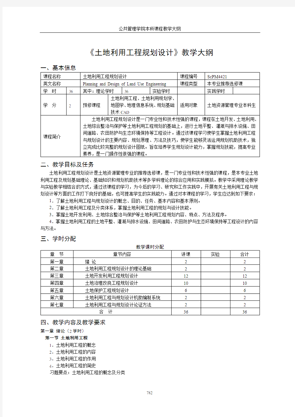 土地利用工程规划设计教学大纲