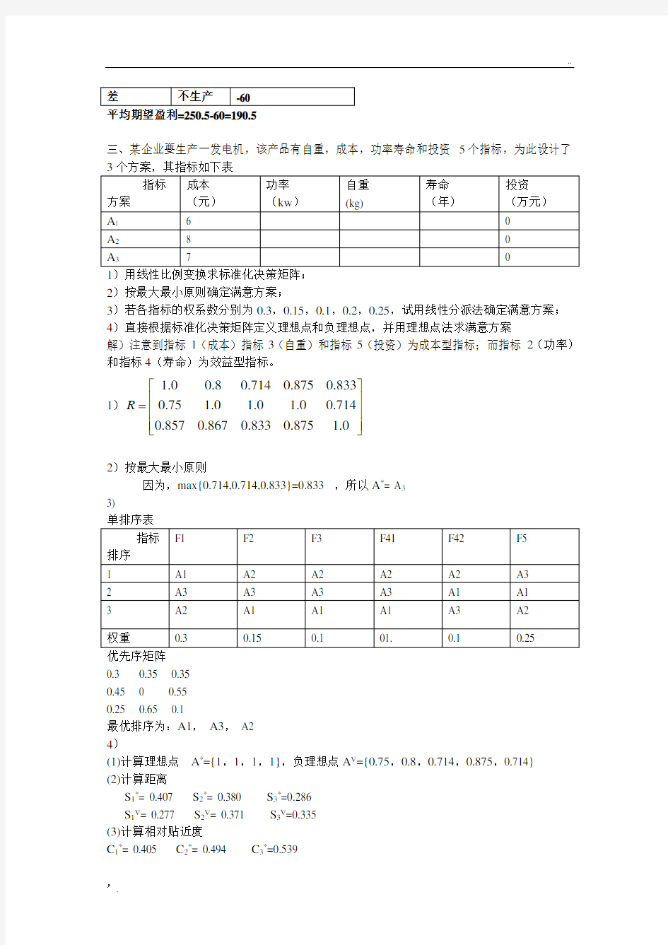 决策分析习题课1参考答案