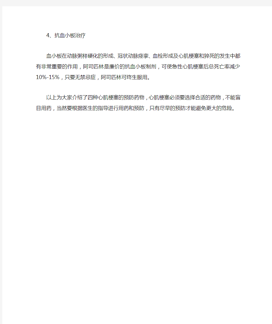 预防心梗脑梗吃什么药