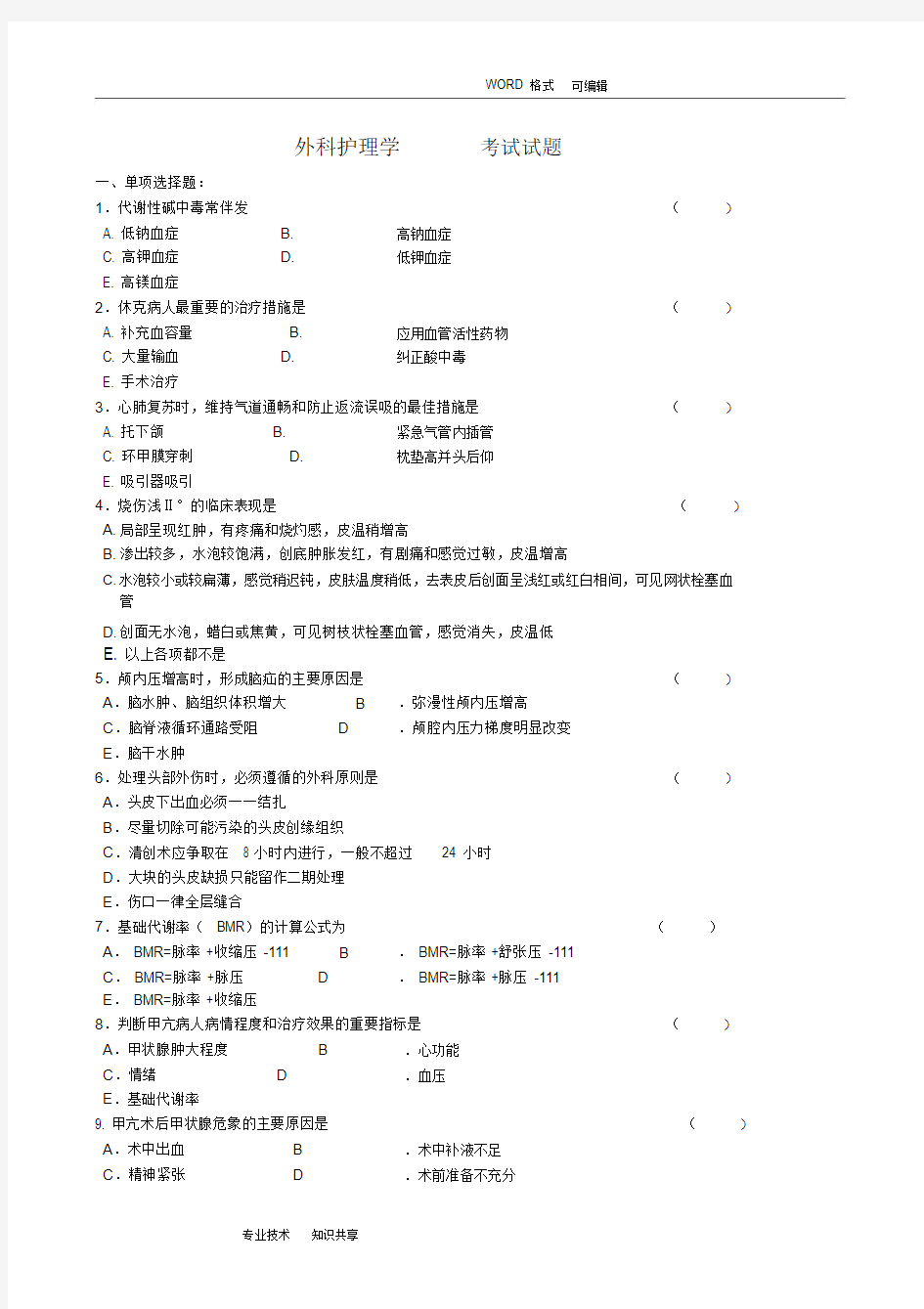 外科护理学考试试题和答案解析