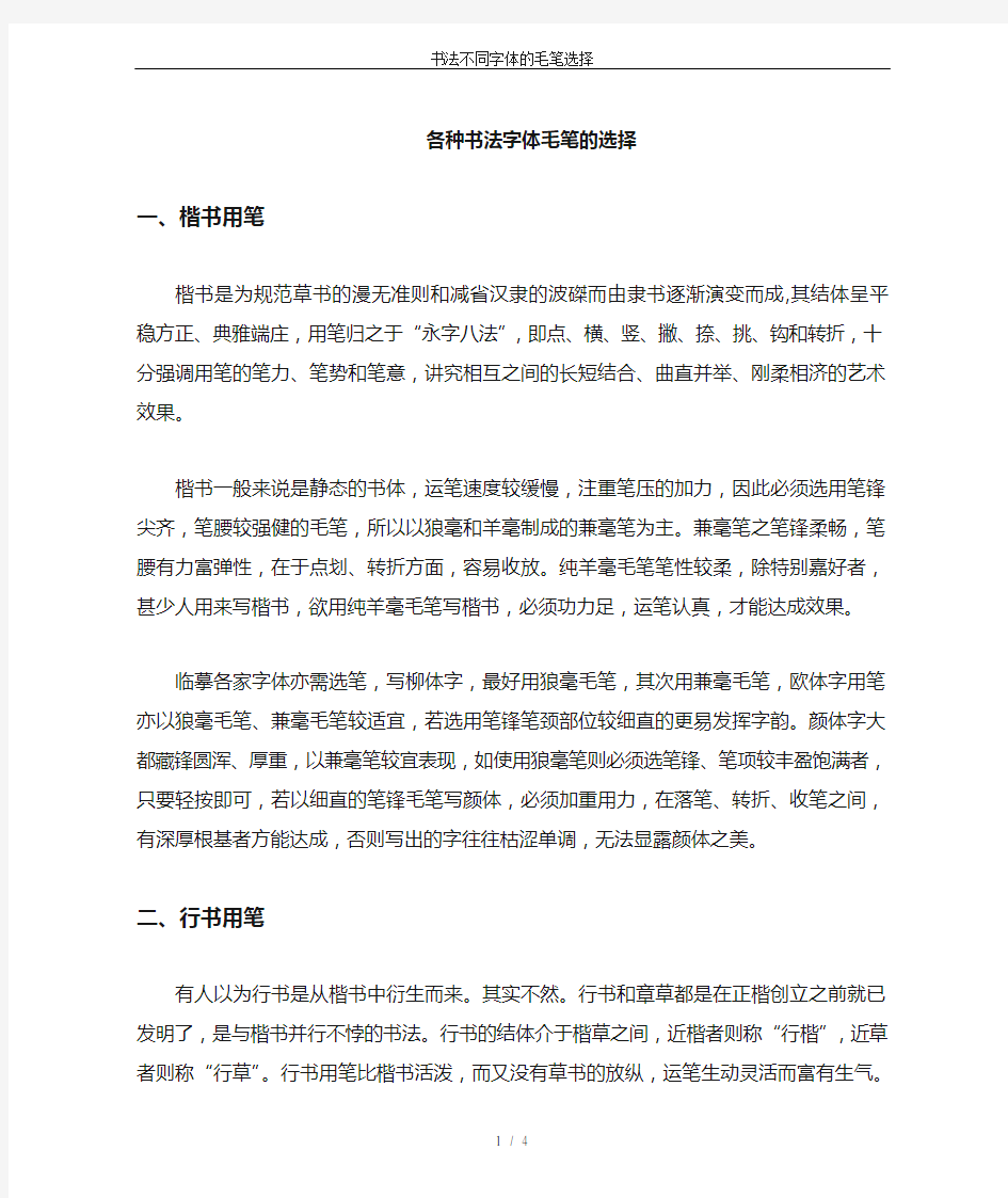 书法不同字体的毛笔选择