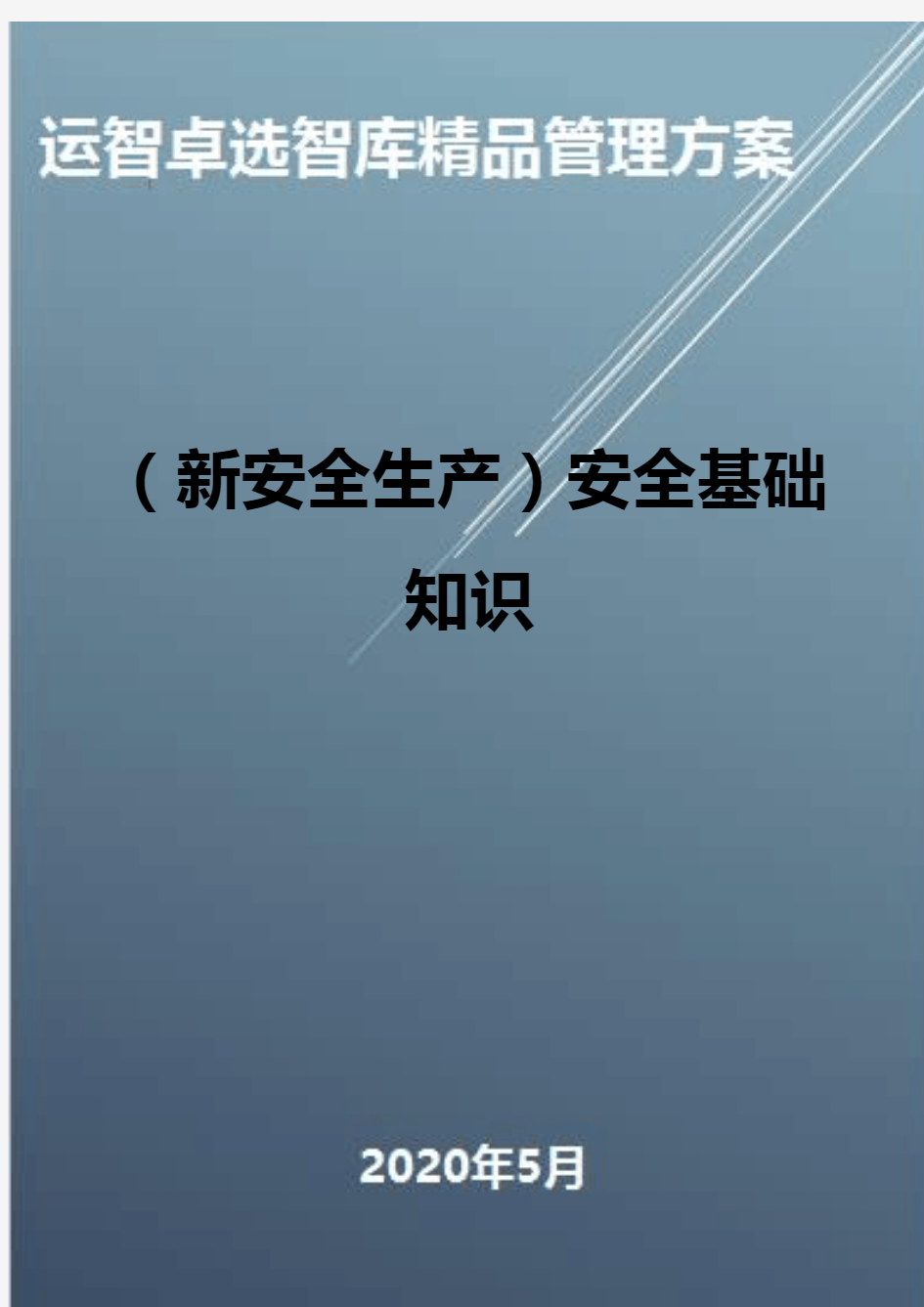 (新安全生产)安全基础知识