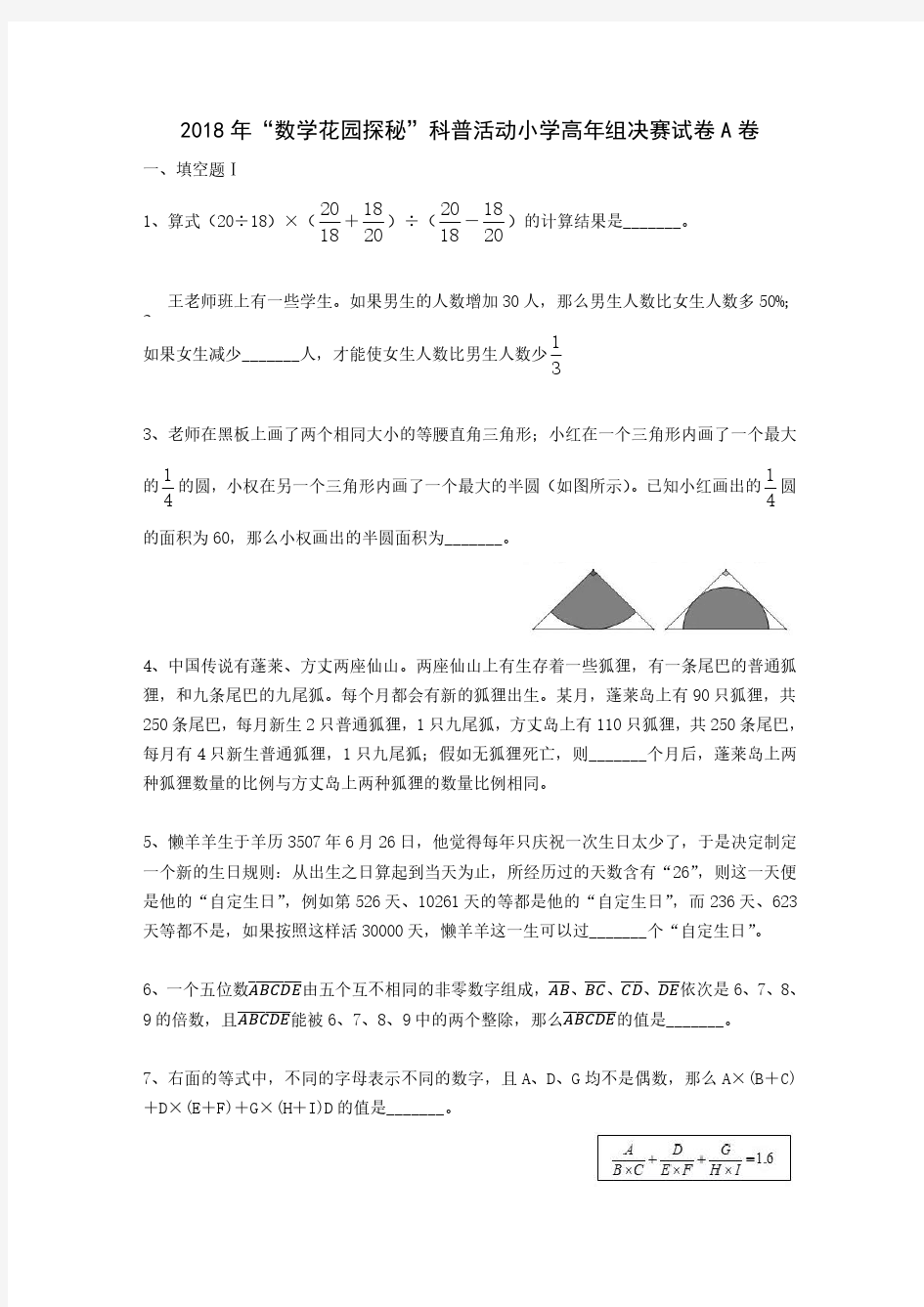 广州-1-2018年“数学花园探秘”科普活动小学高年组决赛试卷A卷