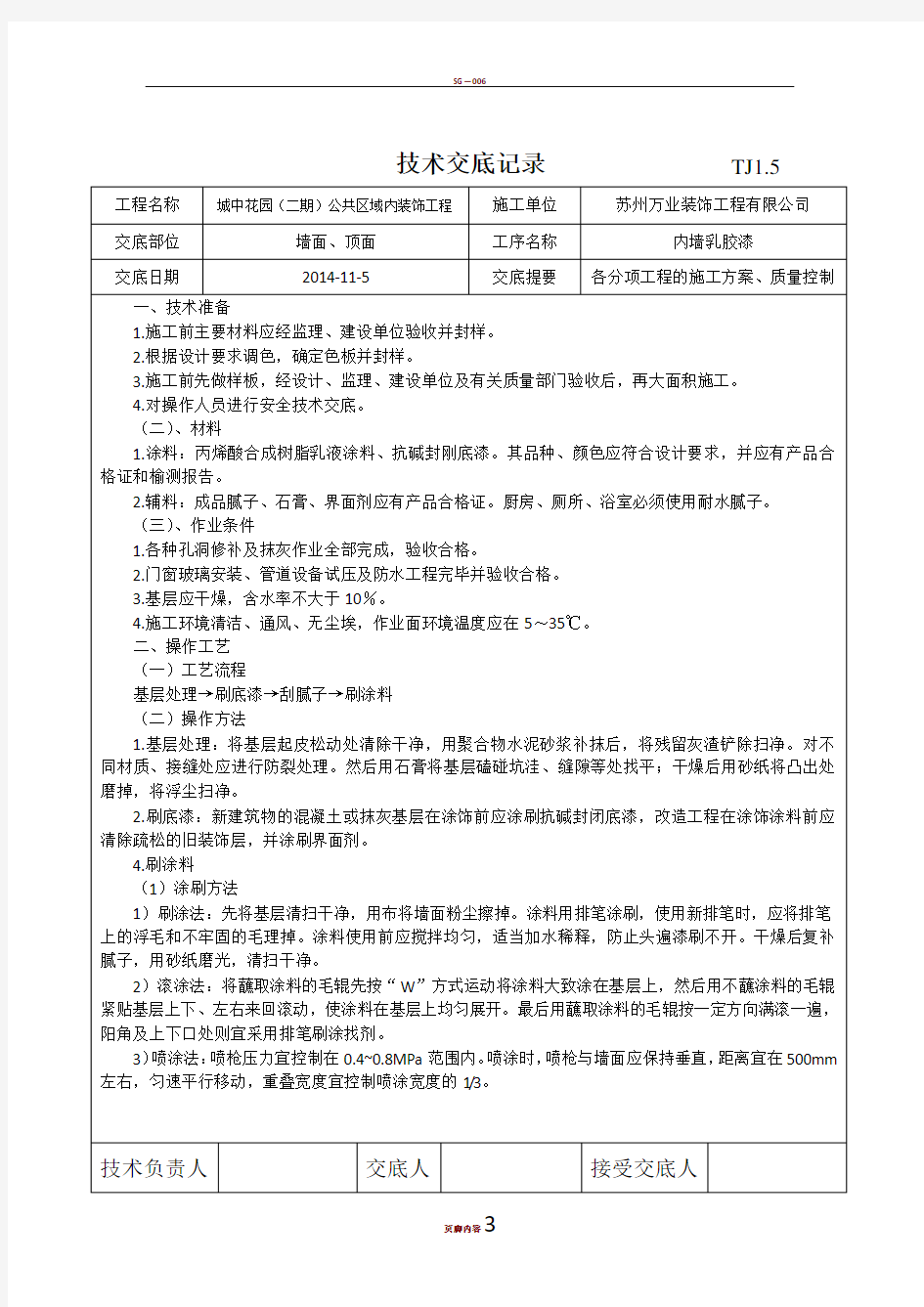 墙面乳胶漆技术交底