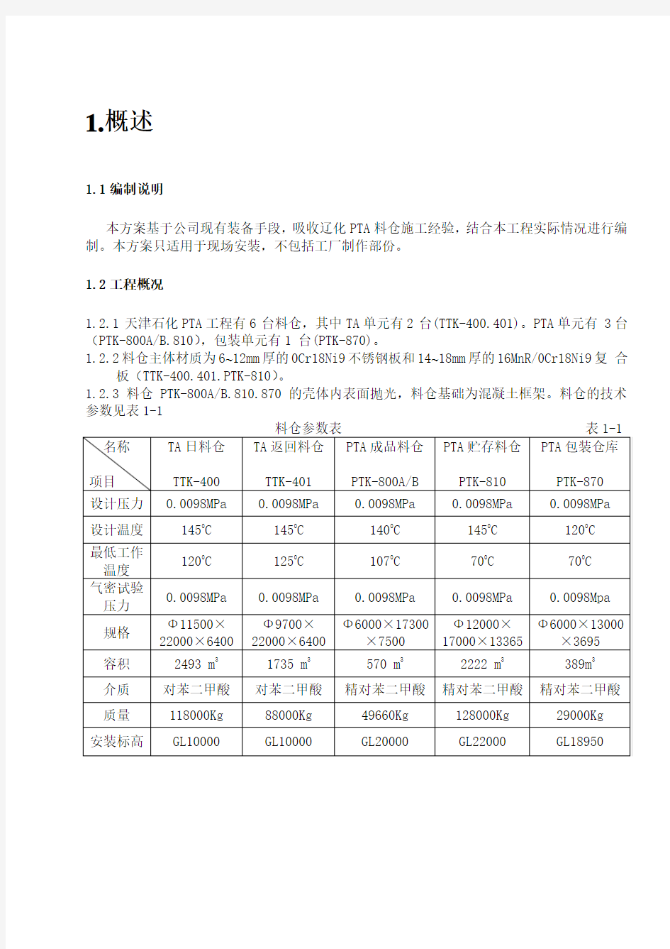 料仓施工方案