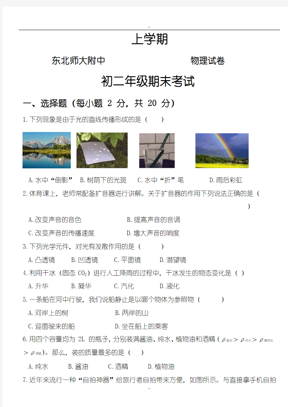 2018-2019学年东北师大附中上学期八年级物理期末考试试题(附配套答案)