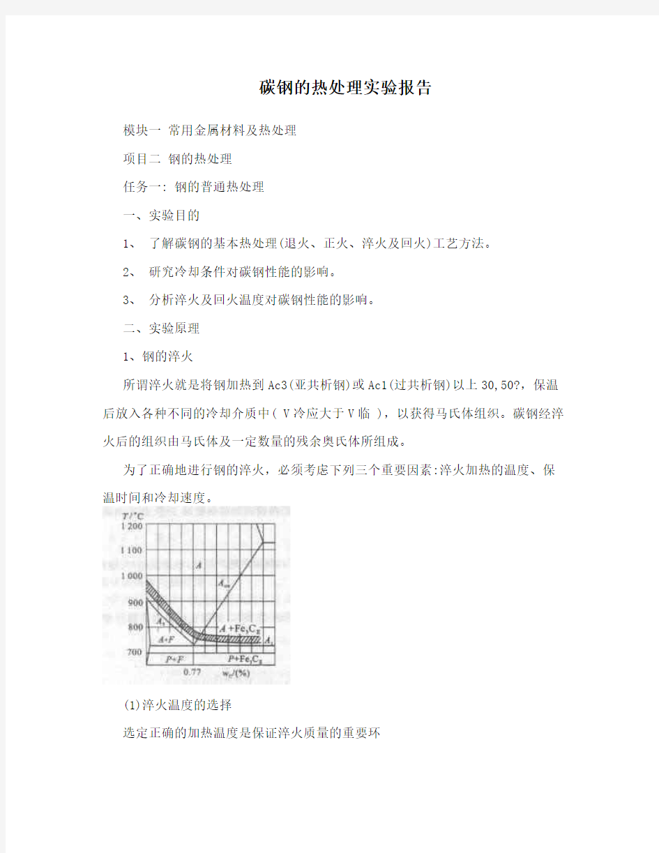 碳钢的热处理实验报告