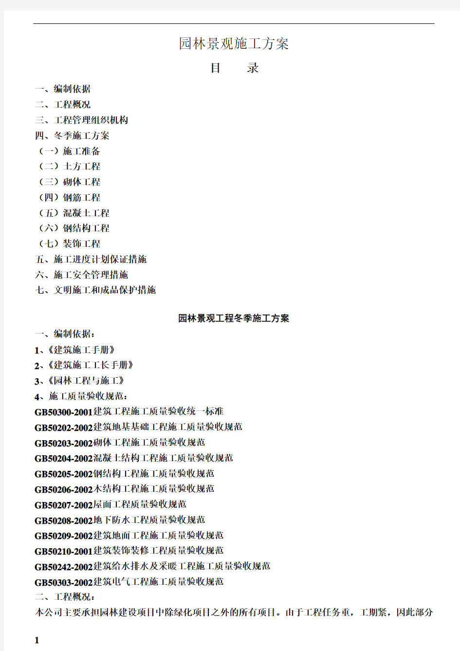 园林景观施工方案 (1)