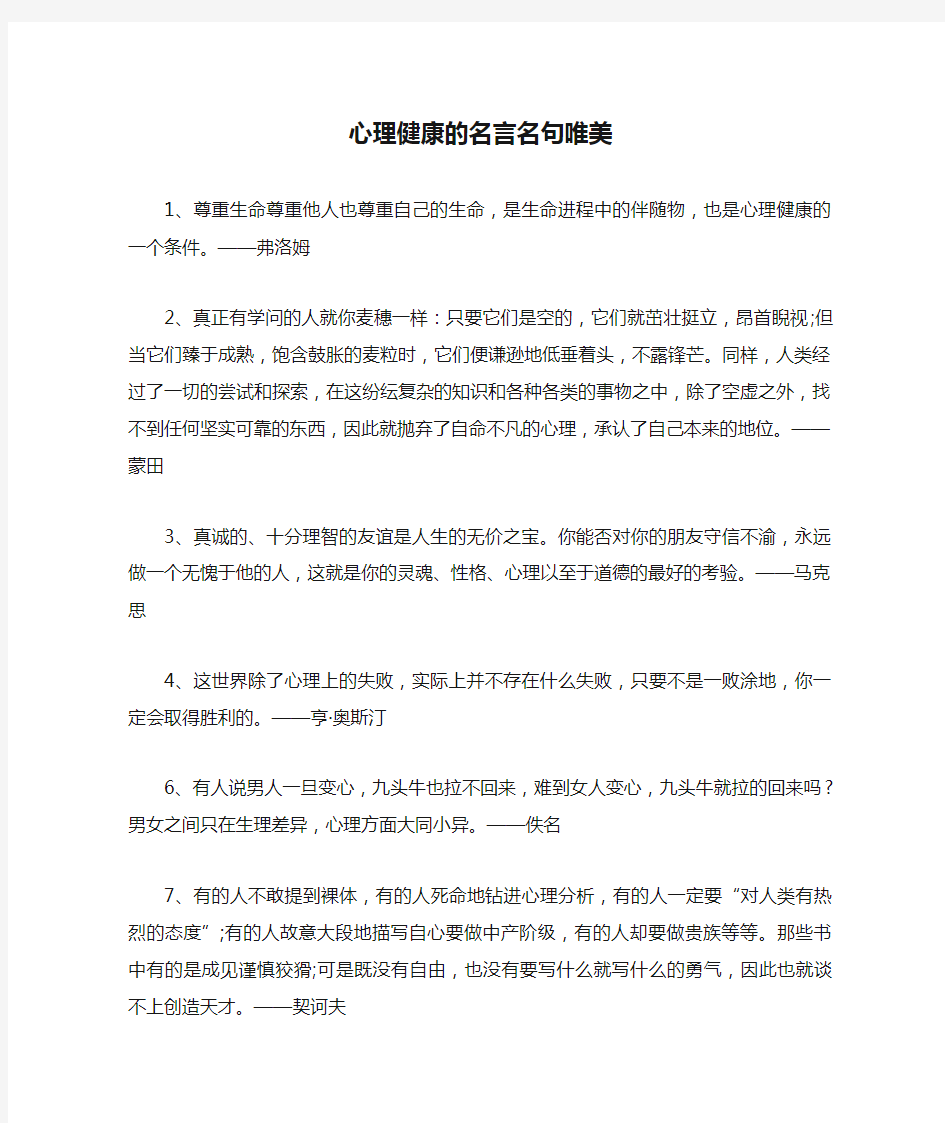 心理健康的名言名句唯美