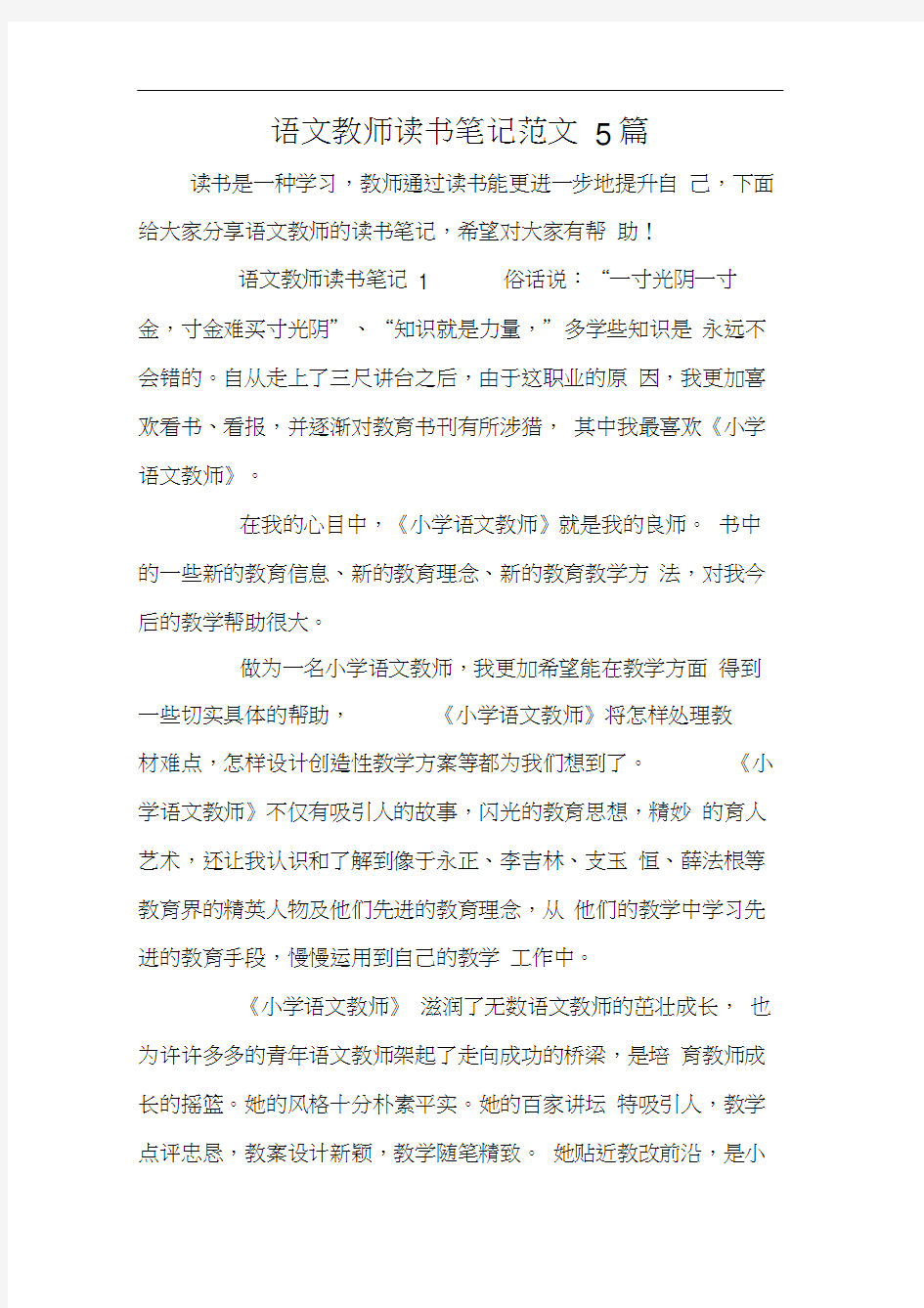 语文教师读书笔记范文5篇