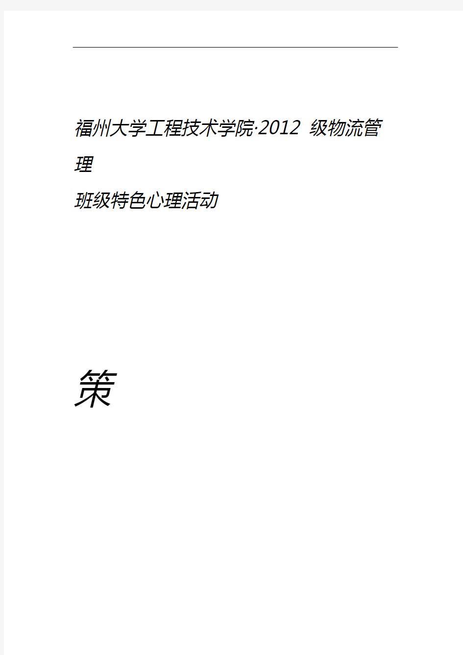 班级特色心理活动策划方案