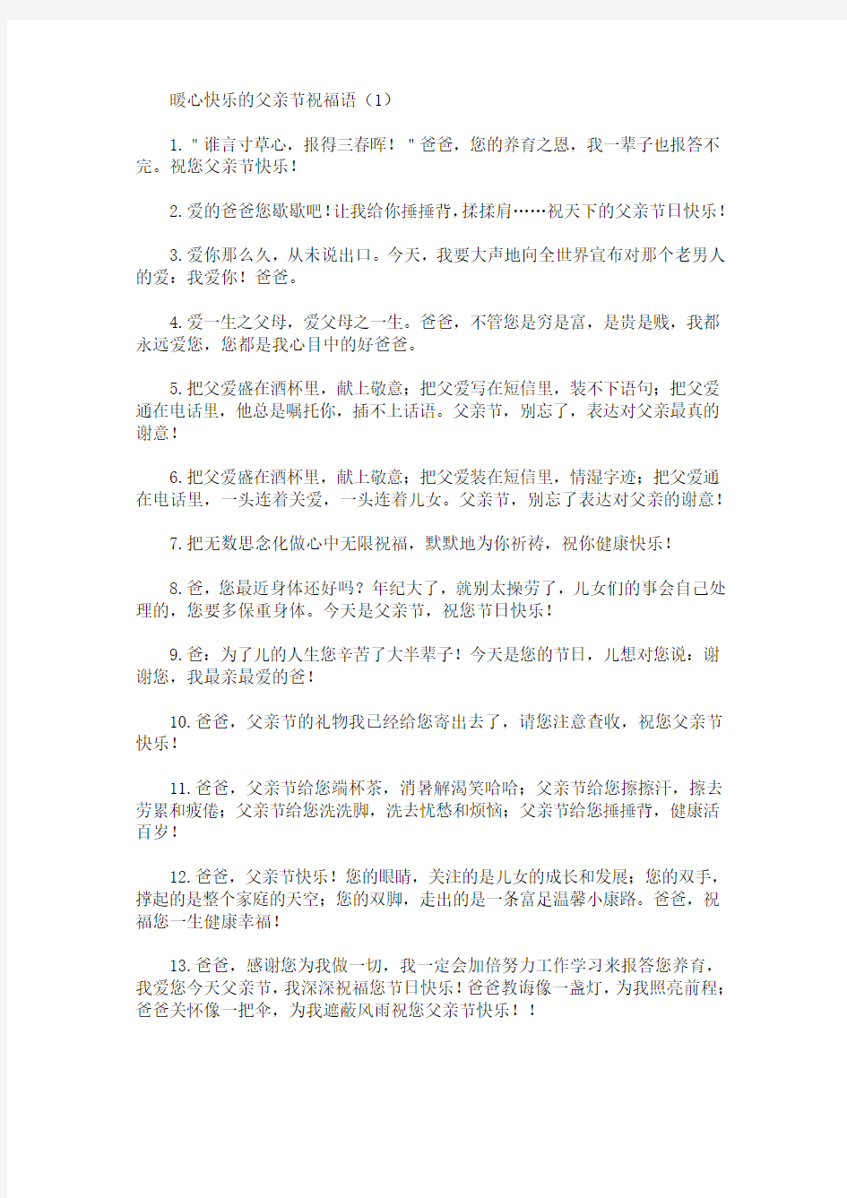 暖心快乐的父亲节祝福语