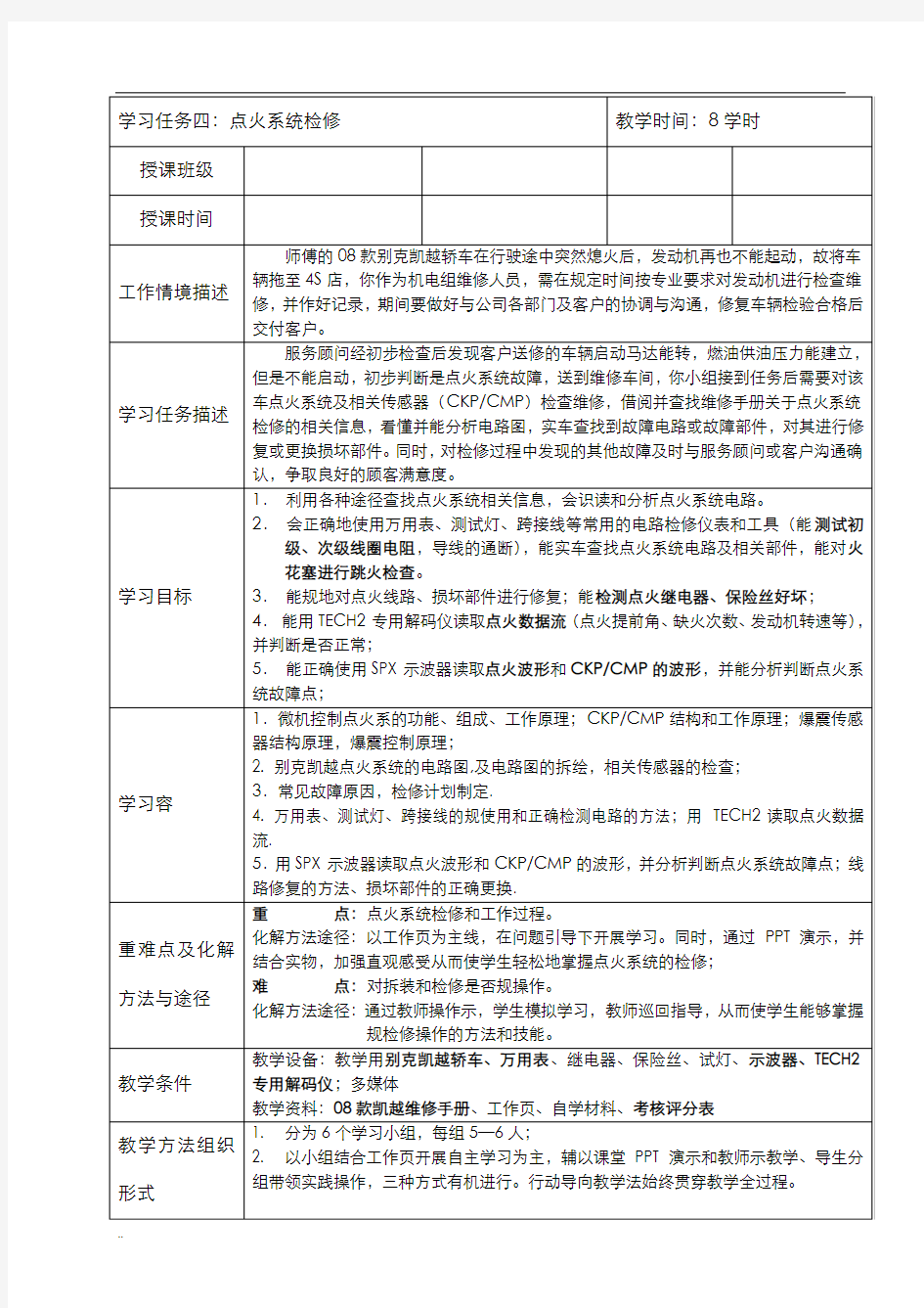 任务五汽车发动机点火系统检修教案