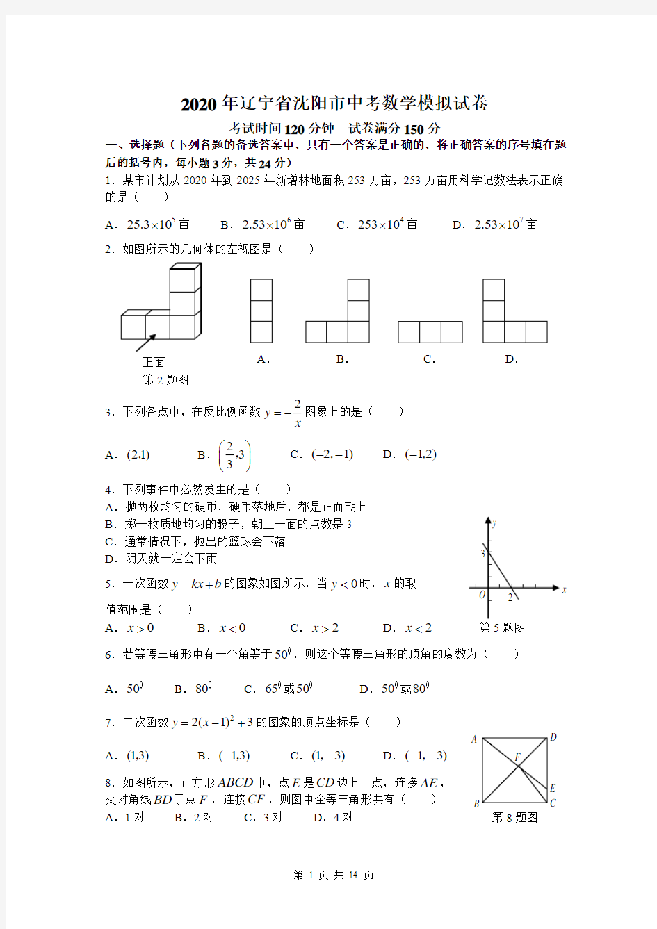 2020年辽宁省沈阳市中考数学模拟试卷及答案