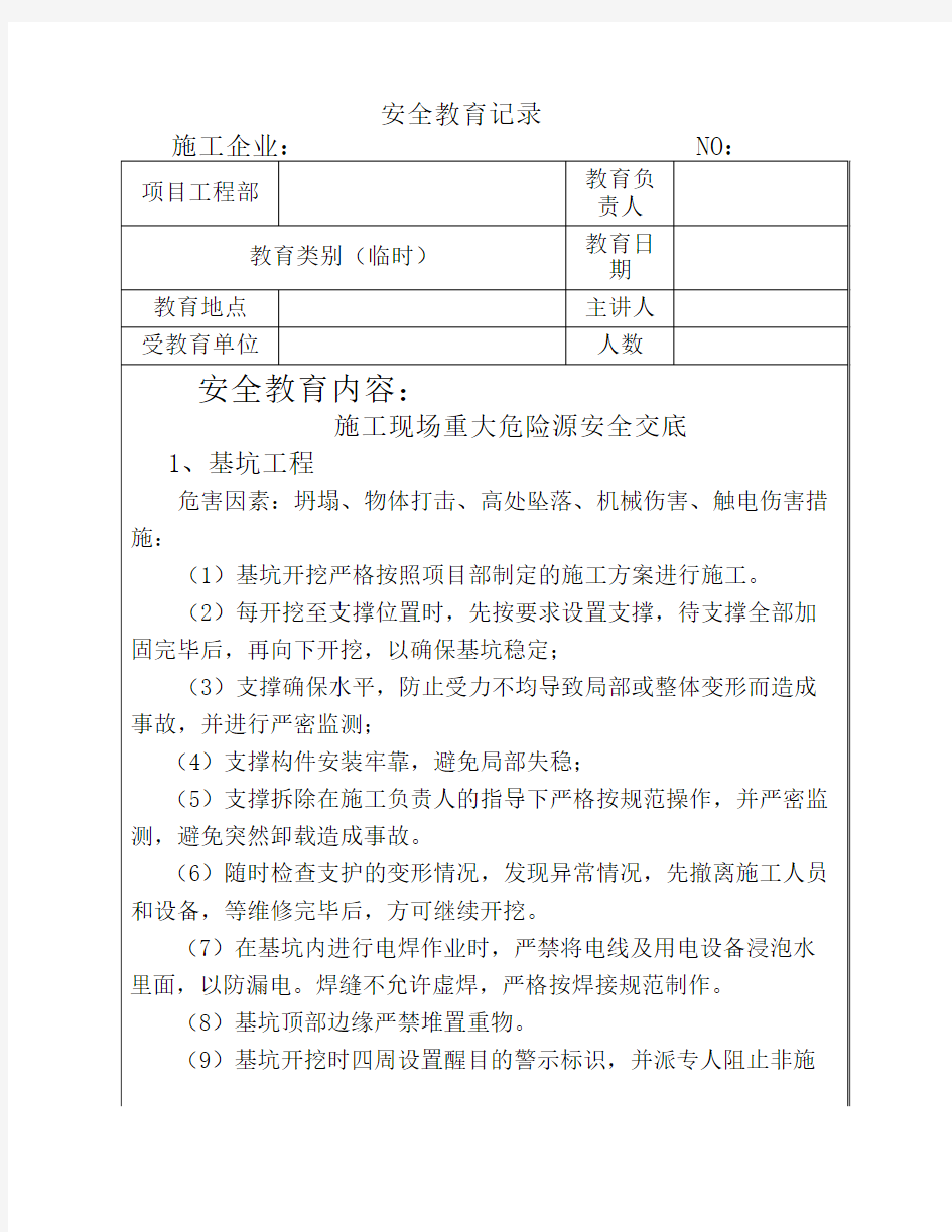 施工现场重大危险源交底