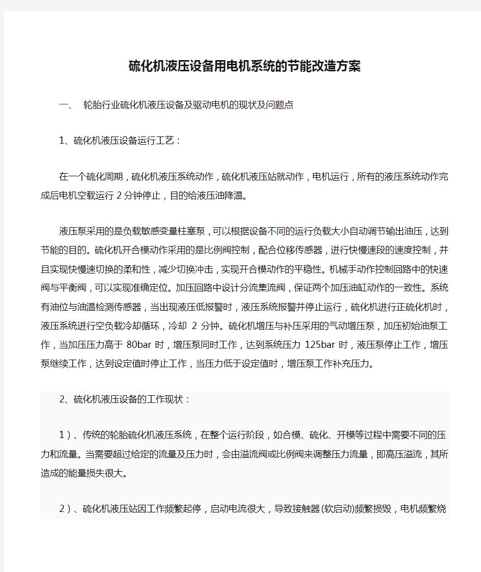 硫化机液压设备用电机系统的节能改造方案