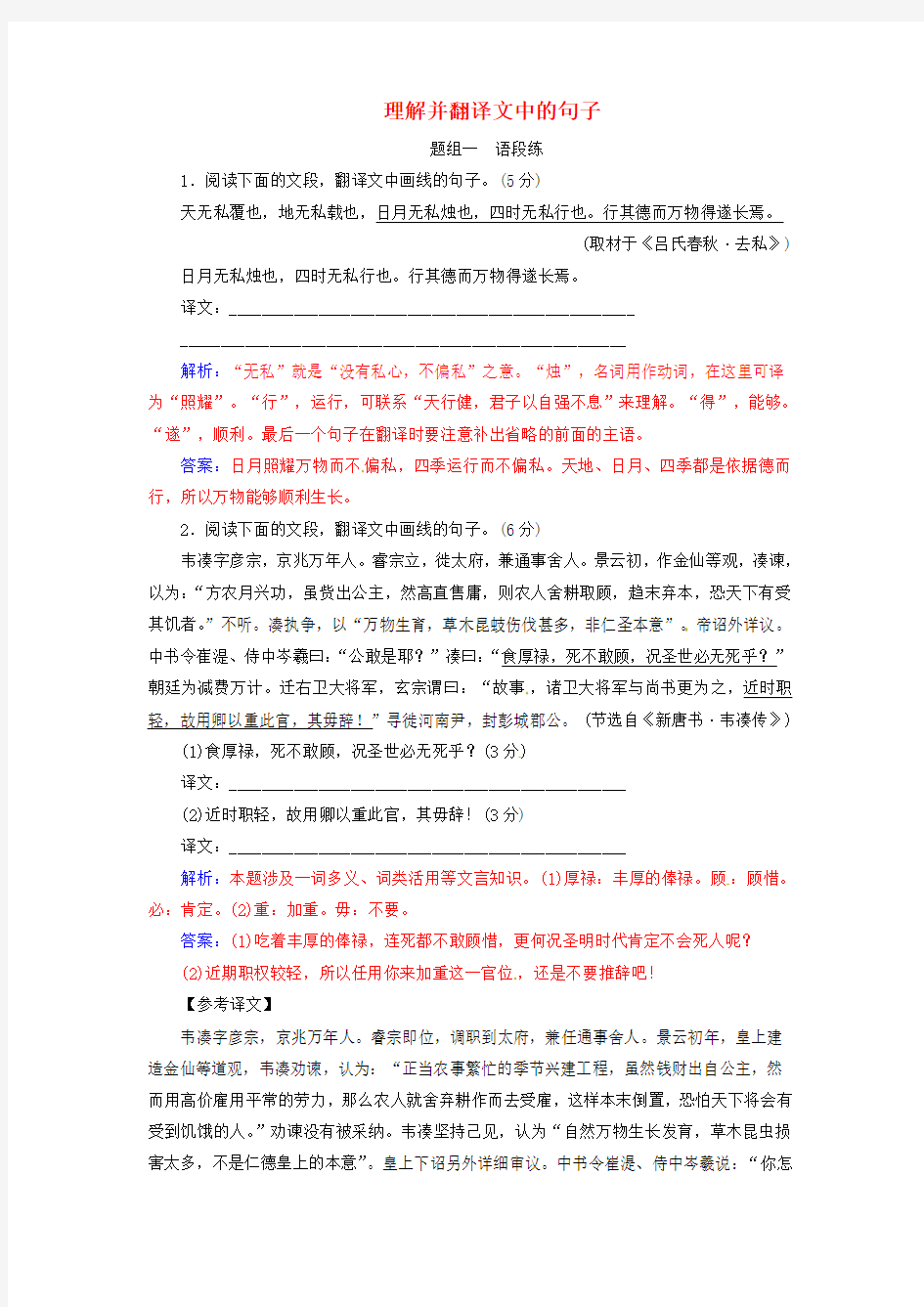 2018年高考语文大一轮复习专题八文言文阅读7理解并翻译文中的句子限时训练