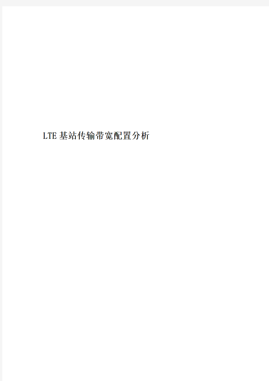 LTE基站传输带宽配置分析