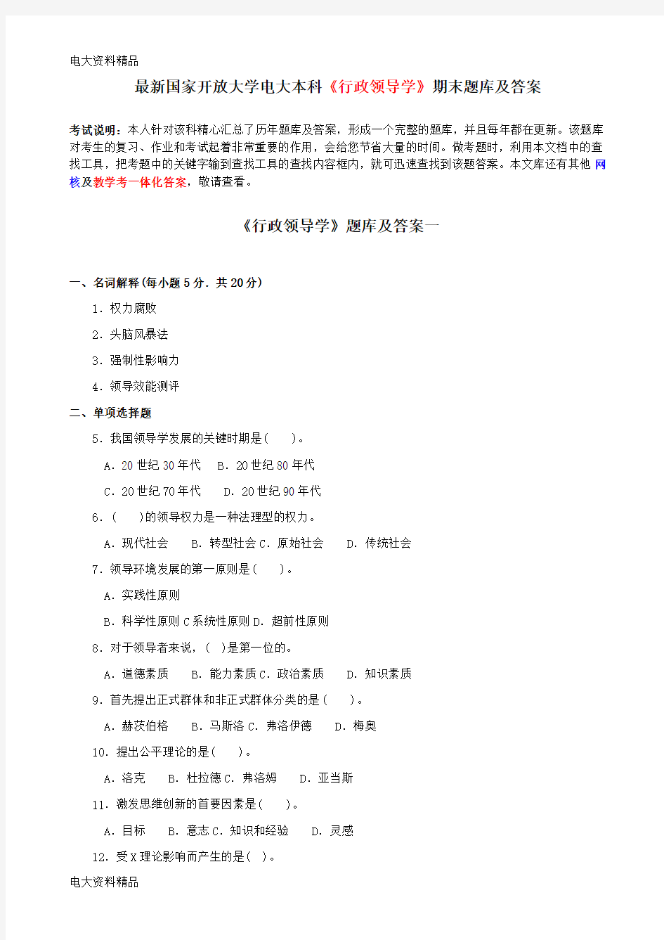 (2020年更新)国家开放大学电大本科《行政领导学》期末题库和答案