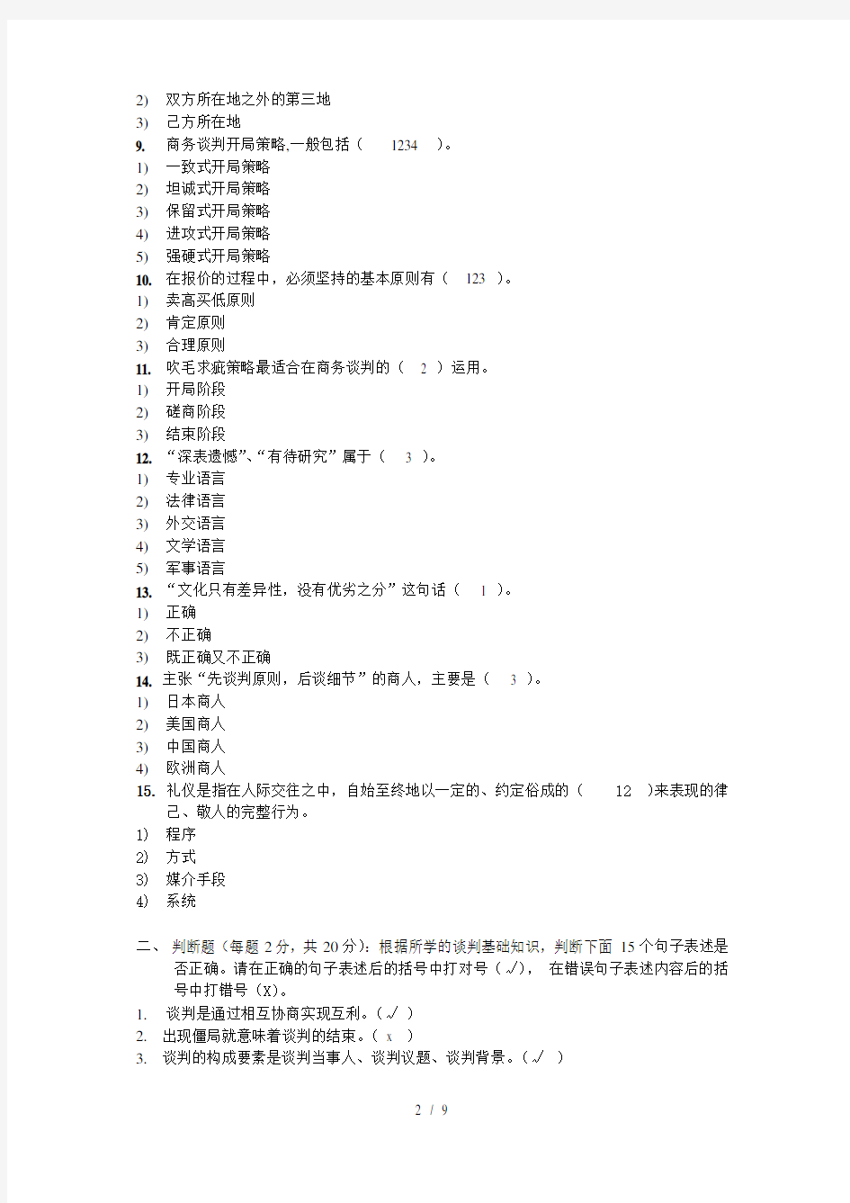 国际商务谈判山东大学期末考试模拟题